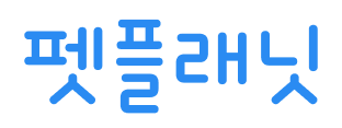 펫플래닛 펫시터